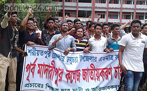 কলেজ জাতীয়করণের দাবিতে নেত্রকোণা ও শরীয়তপুরে মানববন্ধন