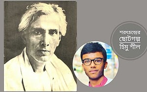 শরৎচন্দ্রের ছোটগল্প: জীবনের বৃহৎ ইঙ্গিত