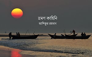 সাগরকন্যা কুয়াকাটায়
