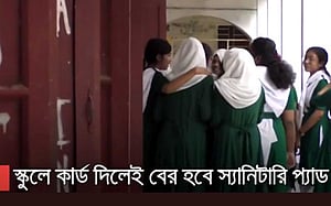 ময়মনসিংহের স্কুলে কার্ড দিলেই বের হবে স্যানিটারি প্যাড
