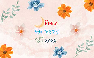 কিডজের ঈদ আয়োজন