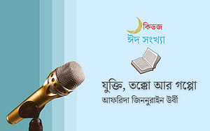 যুক্তি, তক্কো আর গপ্পো