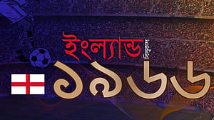 ১৯৬৬ বিশ্বকাপ: ইংল্যান্ডের ‘প্রথম’