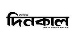 দৈনিক দিনকালের প্রকাশনা বন্ধে এমএফসি’র উদ্বেগ