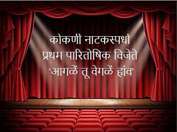 Konkani drama competition winner 'Aagale Tu, Vegale Haav' (Goa)