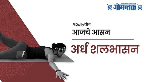 Daily योग: अर्ध शलभासन