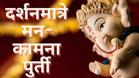 Ganesh Chaturthi 2021: दर्शनमात्रे मन-कामना पुर्ती