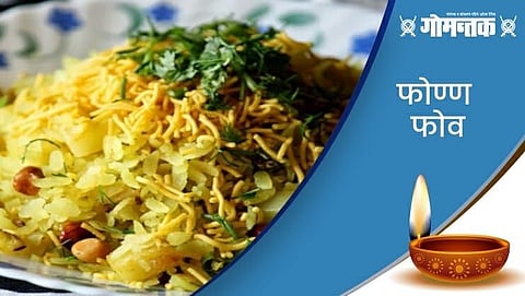Goan Food: कुरकुरीत असे फोण फोव