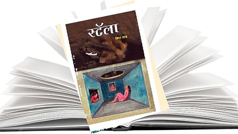 स्टॅला लघु कादंबरी