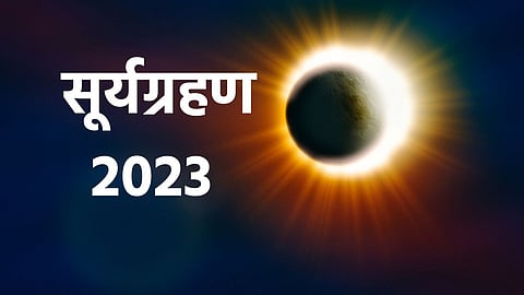 Surya Grahan 2023 |Solar Eclipse 