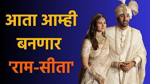 Ranbir - Alia in Ramayana : आता हे दोघे बनणार राम - सीता... आता येणार नवे रामायण