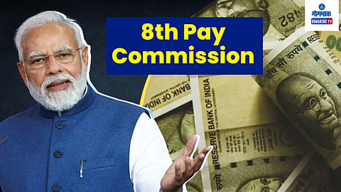8th Pay Commission: केंद्रीय कर्मचाऱ्यांना लागणार लॉटरी, 8व्या वेतन आयोगामुळे पगारात होणार भरघोस वाढ 