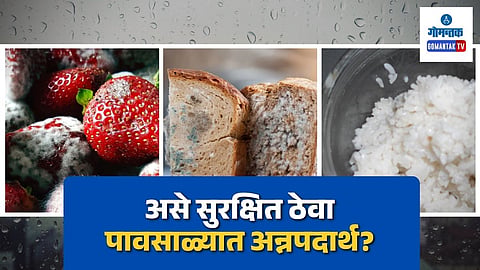 Monsoon Food Safety Tips: 