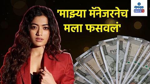 Rashmika's Fraud Manager
