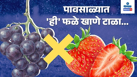 Avoid These Fruits in Monsoon