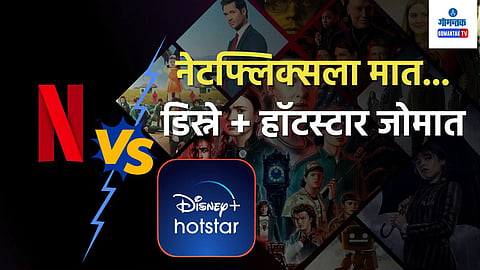 Netflix Vs Disney+ Hotstar
