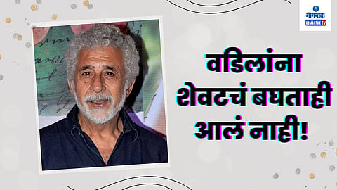 HBD Naseeruddin Shah : अभिनयामुळे वडिल दुरावले, बोलणं बंद झालं, निधन झालं अंत्यसंस्कारालाही गेलो नाही...दिग्गज अभिनेत्याची खंत  