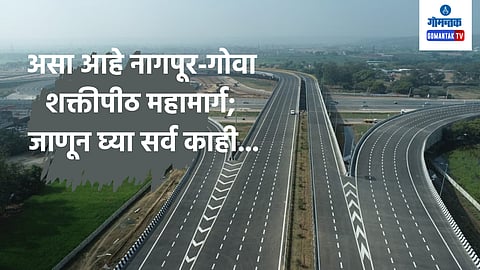 Nagpur Goa Shaktipeeth Expressway: 