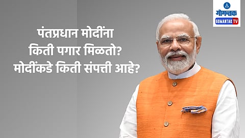 PM Narendra Modi Net Worth