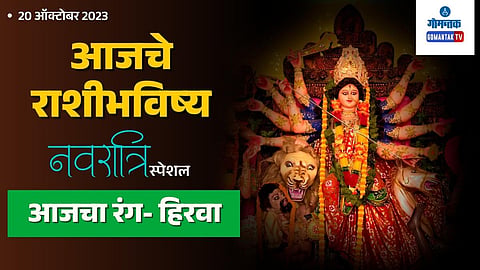 Navratri Day 6 Rashi Bhavishya in Marathi | Daily Horoscope 20 October 2023