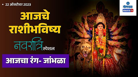 Navratri Day 8 Rashi Bhavishya in Marathi | Daily Horoscope 22 October 2023