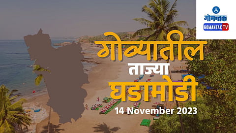 Goa Breaking News 14 November 2023