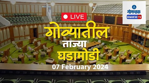 Today's Goa Live News and Budget Latest News in Marathi (07 February 2024)