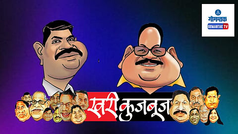 Khari Kujbuj Political Satire:  मुरगावचे आमदार संकल्प आमोणकर यांनी मंत्रिपदासाठी हट्ट धरलेला आहे
