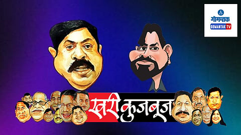 Khari Kujbuj Political Satire: आमदार राजेश फळदेसाई यांनी जमीन हडपप्रकरणात ‘मगोप’चे नेते रोहन हरमलकर यांचे नाव विधानसभा सभागृहात घेतले