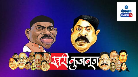 Khari Kujbuj Political Satire:  सभापती रमेश तवडकर यांनी विविध समाजकार्यांद्वारे समाजात आपला वेगळा असा ठसा उमटविला आहे