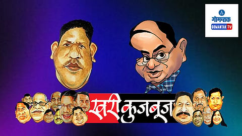 Khari Kujbuj Political Satire: फोंड्यात भंडारी समाजाचा स्नेह मेळावा आयोजित करून  रवींनी एका दगडात दोन पक्षी मारल्याचे बोलले जात आहे
