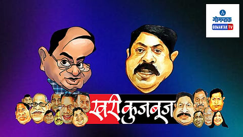 Khari Kujbuj Political Satire: विजय युरोपात असतानाही गोंयकारपण विसरलेले नाहीत असे म्हणायचे तर