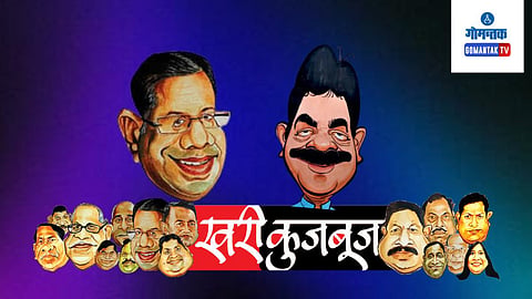 Khari Kujbuj Political Satire: गोव्‍यातील भाजप नेत्यांसमोर कोकणात विधानसभा निवडणूक जिंकण्याचे आव्हान उभे ठाकले आहे