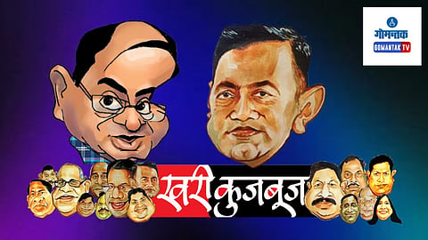 Khari Kujbuj Political Satire: आता पूर्ण क्षमतेने खनिज खाणी धडाडणार असल्याचे सुतोवाच मुख्यमंत्र्यांनी केल्याने खाण अवलंबित गावातील लोकांनी या निर्णयाचे स्वागतच केलेआहे
