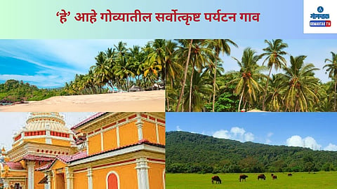 Best Tourist Village Bandora: सरकारच्या या निर्णयामुळे पंचायत पातळीवरील पर्यटनाला वाव मिळेल, अशी आशा पंचायत मंडळाने व्यक्त केली आहे