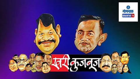 Khari Kujbuj Political Satire: गोव्यात पार पडलेल्या लोकसभा निवडणुकीत ही मंडळी आपल्या मतदारसंघात काही भाजपला आघाडी मिळवून देऊ शकलेली नाहीत, ती महाराष्ट्रात काय दिवे लावणार ?