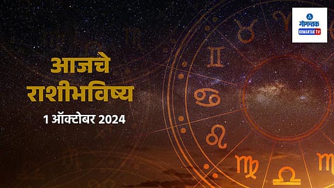 Daily Horoscope 1 October 2024: जाणून घ्या कसा असेल तुमचा दिवस 