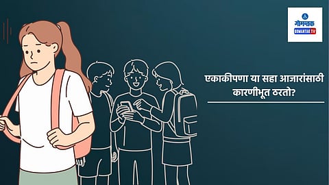 Loneliness Impact: जगभरात ‘एकाकीपणा’ ने ग्रासलेल्या तरुणाईची संख्या वाढलीये. एकाकीपणातूनच गंभीर आजार होऊ शकतात असं सांगितलं जातं.