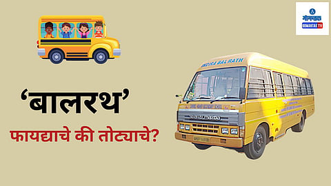 Bal Ratha Yojana: शाळांना नवीन बालरथ देणार नसल्‍याचे सरकारने जाहीर केल्‍यामुळे या योजनेच्‍या भवितव्‍यावर प्रश्‍‍नचिन्‍ह निर्माण झाले आहे. तसेच सरकारकडून शैक्षणिक संस्‍थांना निधी वेळेत नसल्‍याने अनेक बालरथ सध्‍या दुरुस्‍तीच्‍या नावाखाली धूळ खात पडून आहेत.
