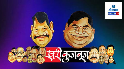Khari Kujbuj Political Satire:  ‘सनबर्न’ साठी कोणीच पुढे येत नाही व लोकांचाही विरोध आहे, त्यामुळे कळंगुटचे आमदार मायकल लोबो खूप दिवसांनी जागे झालेत