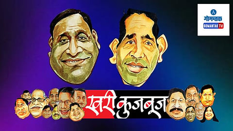 Khari Kujbuj Political Satire: कला अकादमीच्या आत्तापर्यंतच्या नूतनीकरणाच्या झालेल्या कामांचा अभ्यास करण्यासाठी सरकारने विजय केंकरे यांच्या अध्यक्षतेखाली समिती नेमली. 