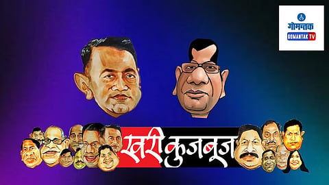 Khari Kujbuj Political Satire: मत्स्योद्योगमंत्री नीळकंठ हळर्णकर यांनी माजी आमदार किरण कांदोळकर यांच्यावर शेलक्या शब्दांत टीका केली आहे. कांदोळकर यांची एका अर्थाने त्यांनी बोलतीच बंद केली आहे.