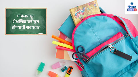 New Education Policy: नवीन शैक्षणिक वर्ष एप्रिल महिन्यात सुरु करण्याच्या प्रस्तावावर सध्या विचार,  मुख्यमंत्री डॉ. प्रमोद सावंत यांचा निर्णय अंतिम. 