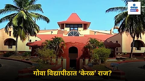 Goa University: कुलपती अर्थात राज्‍यपाल श्रीधरन पिल्‍लई व कुलगुरू मेनन हे एकाच राज्‍यातील असल्‍याने विद्यापीठात ‘केरळीय राज’ सुरू झाल्‍याची चर्चा वरचेवर ऐकू येते. कुठे तरी ठिणगी पडलेली असते, म्‍हणूनच आग धुमसते. 