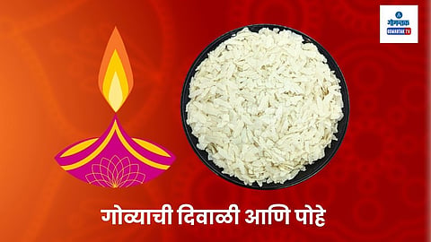Goa Diwali 2024: गोव्यात दिवाळीच्या सणात पोह्यांचे अनन्यसाधारण महत्त्व आहे. पोहे कांडणे ही एक पारंपरिक प्रक्रिया असून त्याशिवाय गोव्यातील दिवाळीची कल्पनाही केली जाऊ शकत नाही. तथापि, सध्याच्या काळात पोहे कांडणाऱ्या गिरण्या हळूहळू बंद होत आहेत आणि काहीच ठिकाणी त्या सुरू आहेत.