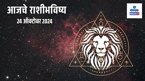 Daily Horoscope 24 October 2024: आजचा दिवस आरोग्य सांभाळण्याचा 