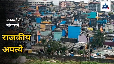 Goa News: राज्यात जसजशी विकासकामे होत आहेत, तसतशी बेकायदेशीर बांधकामांची अनेक प्रकरणे बाहेर पडत आहेत. ज्यावेळी ही बांधकामे केली गेली त्यावेळीच त्यावर टाच का आणली गेली नाही, असा प्रश्‍नही उपस्थित होतोच. 