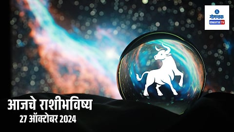 Daily Horoscope 27 October 2024: आजचा दिवस कामे मार्गी लागण्याचा 