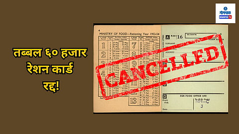 Goa News:  रेशन कार्डचा होणारा दुरुपयोग रोखण्यासाठी नागरी पुरवठा खात्याने ६० हजार रेशन कार्ड रद्द केली आहेत. गेल्या तीन वर्षांपासून वापरात नसलेल्या रेशन कार्डची खात्याने कसून चौकशी केली. 