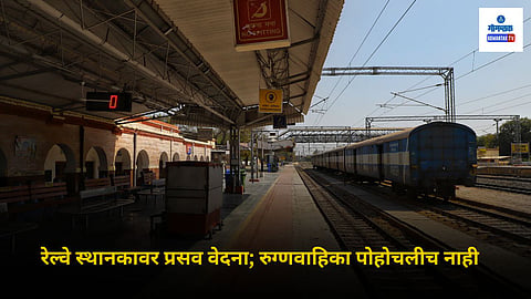 Chikhli Railway Station Goa: चिखली येथील रेल्‍वे स्थानकावर एका गर्भवतीला अचानक प्रसव वेदना सुरू झाल्या. रुग्णवाहिकेला ‘कॉल’ केल्यानंतरही ती वेळवर पोहचू न शकल्याने बाळाला स्थानकावरच जन्म देण्याची वेळ येते की काय, अशी स्‍थिती उद्‍भवली. 